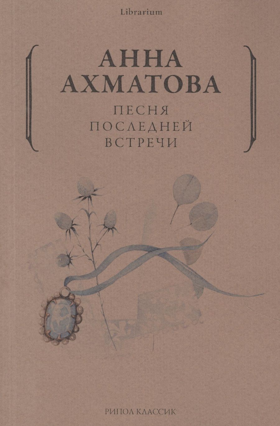 Обложка книги "Ахматова: Песня последней встречи"