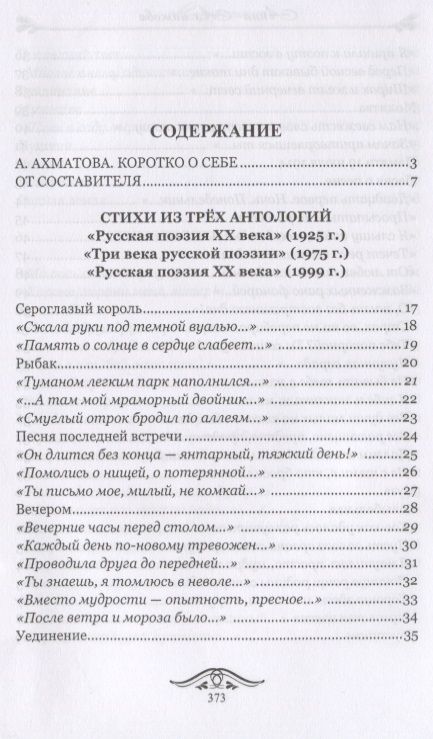 Фотография книги "Ахматова: Со мною Божьи птицы говорят. Избранное"