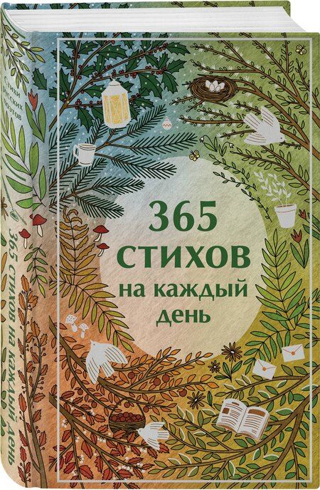 Фотография книги "Ахматова, Есенин, Пушкин: 365 стихов на каждый день"