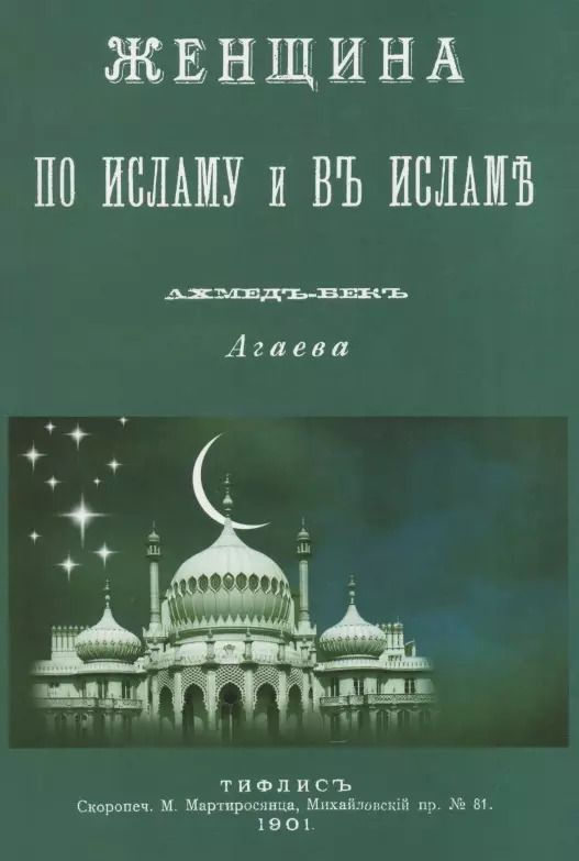 Обложка книги "Ахмедбек Гасанбек: Женщина по Исламу и в Исламе"