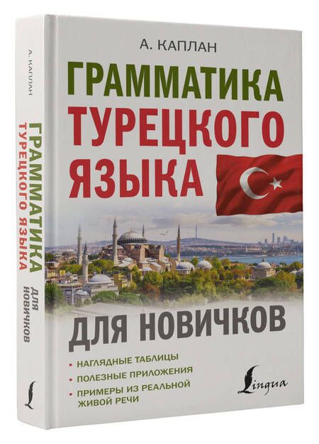 Фотография книги "Ахмет Каплан: Грамматика турецкого языка для новичков"