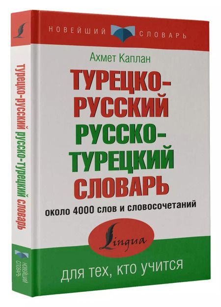 Фотография книги "Ахмет Каплан: Турецко-русский русско-турецкий словарь"