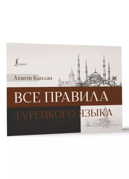 Фотография книги "Ахмет Каплан: Все правила турецкого языка"