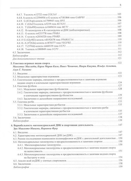 Фотография книги "Ахметов, Абрахам, Баумерт: Геномика спорта, двигательной активности и питания"