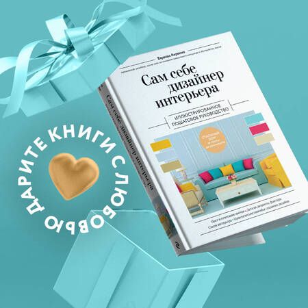 Фотография книги "Ахремко: Сам себе дизайнер интерьера. Иллюстрированное пошаговое руководство"