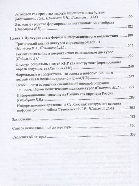 Фотография книги "Ахренова, Голубцова, Зененко: Информационная война: формы ведения и методы лингвистического анализа. Коллективная монография"