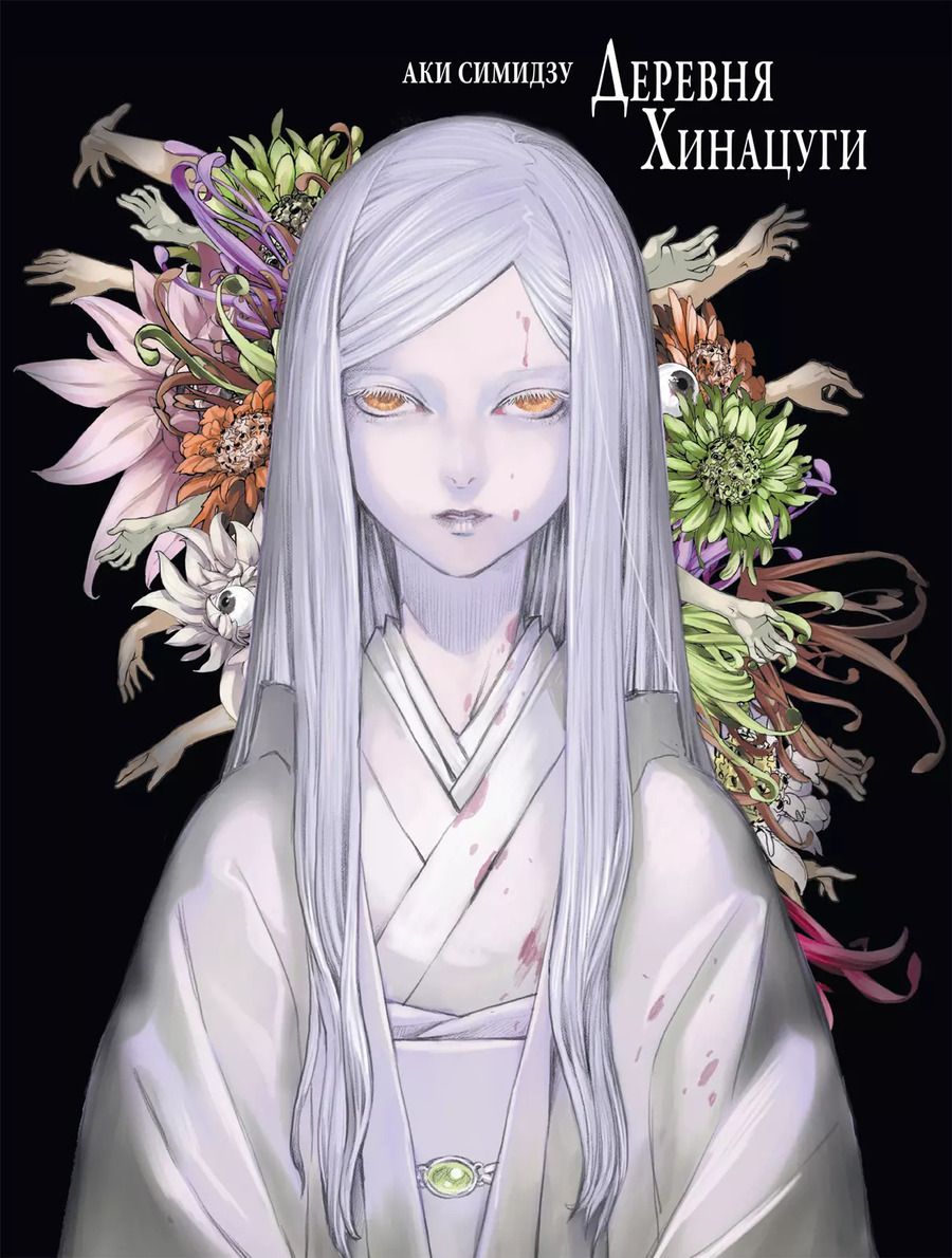 Обложка книги "Аки Симидзу: Деревня Хинацуги. (Hinatsugimura). Манга"