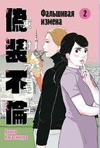 Обложка книги "Акико Хигасимура: Фальшивая измена. Том 2 - Потенциальный бест. Манга"