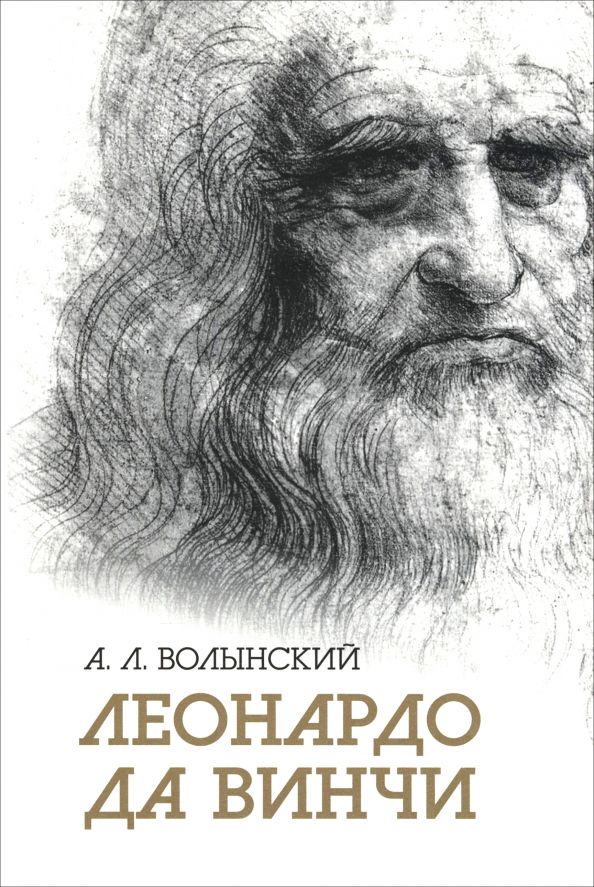Обложка книги "Аким Волынский: Собрание сочинений. Леонардо да Винчи"