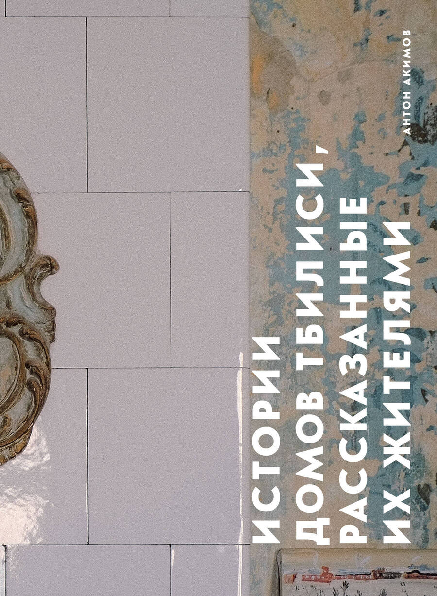 Обложка книги "Акимов: Истории домов Тбилиси, рассказанные их жителями"