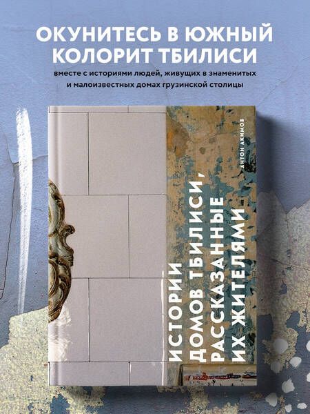 Фотография книги "Акимов: Истории домов Тбилиси, рассказанные их жителями"