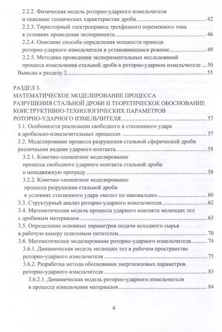 Фотография книги "Акимова, Левченко, Власенко: Инновационные направления в разработке и проектировании роторно-ударных измельчителей. Монография"
