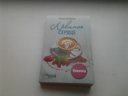 Фотография книги "Акимова: Львиное сердце"