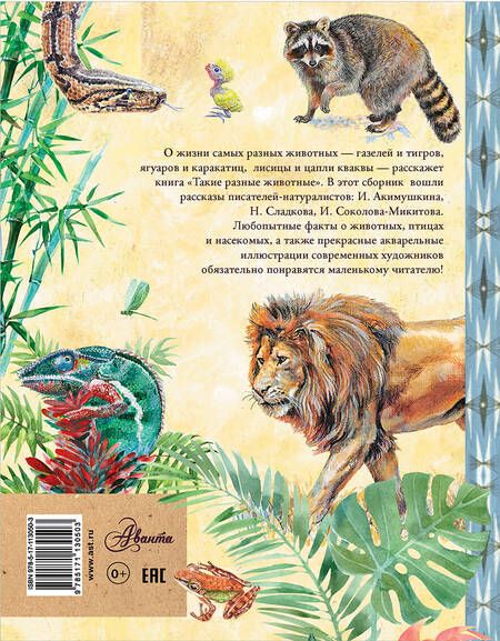 Фотография книги "Акимушкин, Сладков, Соколов-Микитов: Такие разные животные"