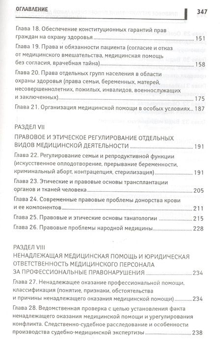 Фотография книги "Акопов: Правовое регулирование профессиональной деятельности медицинского персонала. Учебное пособие"