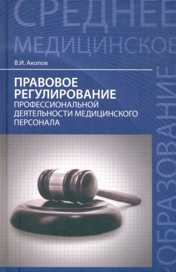 Обложка книги "Акопов: Правовое регулирование профессиональной деятельности медицинского персонала"