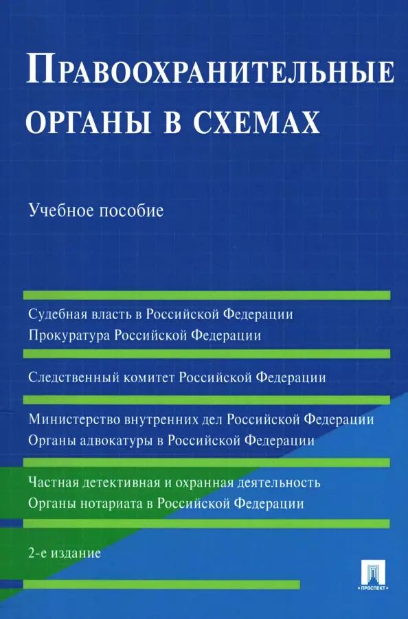 Обложка книги "Акопов, Станкевич: Правоохранительные органы в схемах. Учебное пособие"