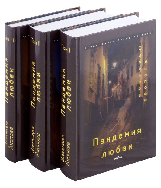 Обложка книги "Акопова Элеонора: Пандемия любви. (Серия романов в трех томах)"