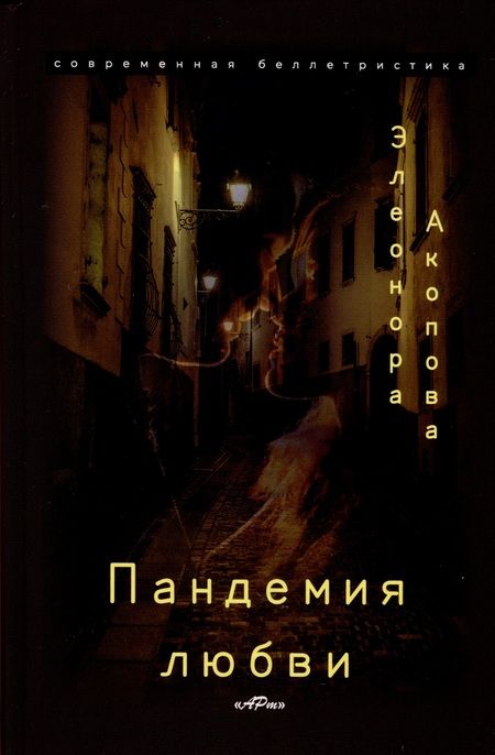 Фотография книги "Акопова Элеонора: Пандемия любви. (Серия романов в трех томах)"