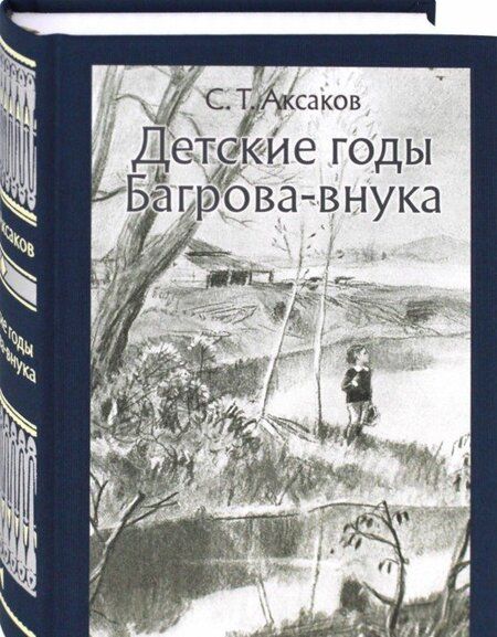 Фотография книги "Аксаков: Детские годы Багрова-внука"