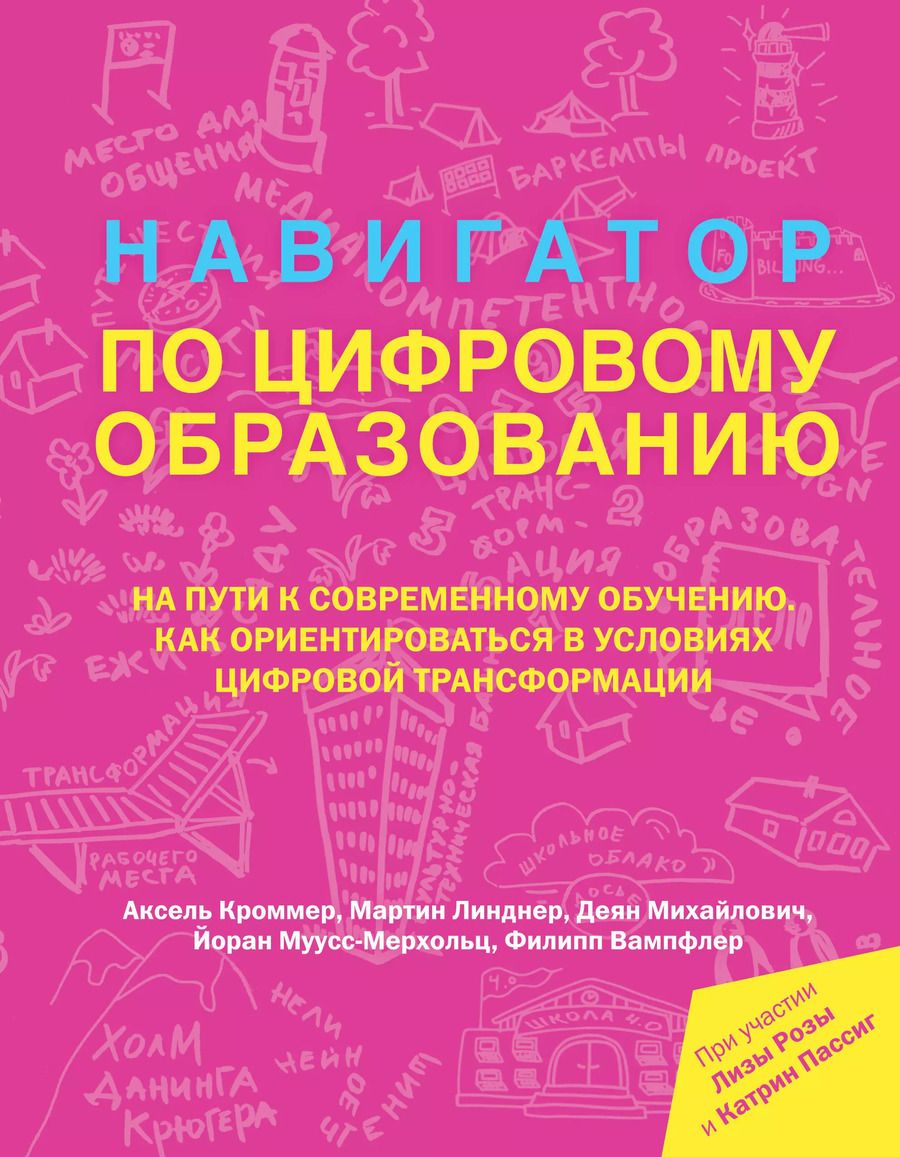 Обложка книги "Аксель Кроммер: Навигатор по цифровому образованию"
