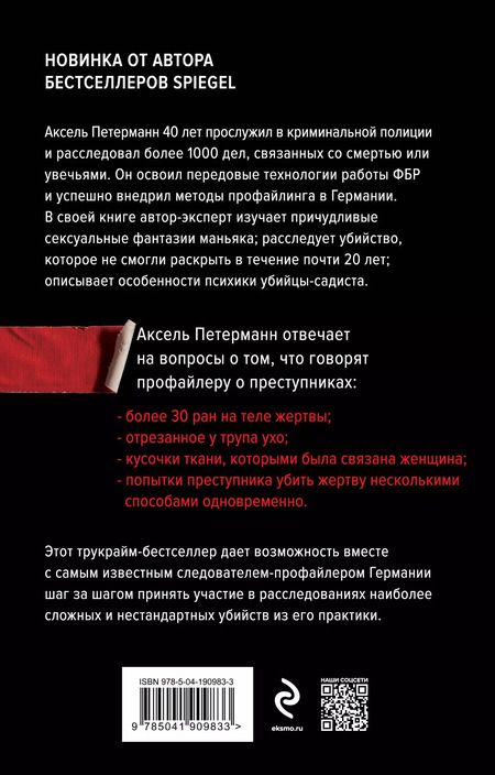 Фотография книги "Аксель Петерманн: Перед лицом зла. Уникальные расследования лучшего профайлера Германии"