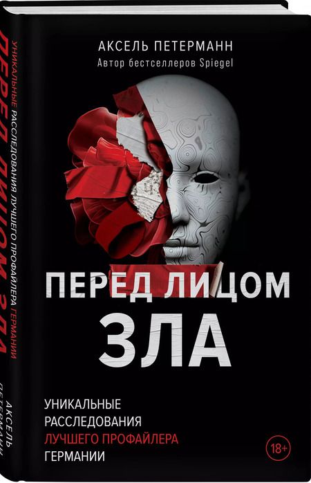 Фотография книги "Аксель Петерманн: Перед лицом зла. Уникальные расследования лучшего профайлера Германии"