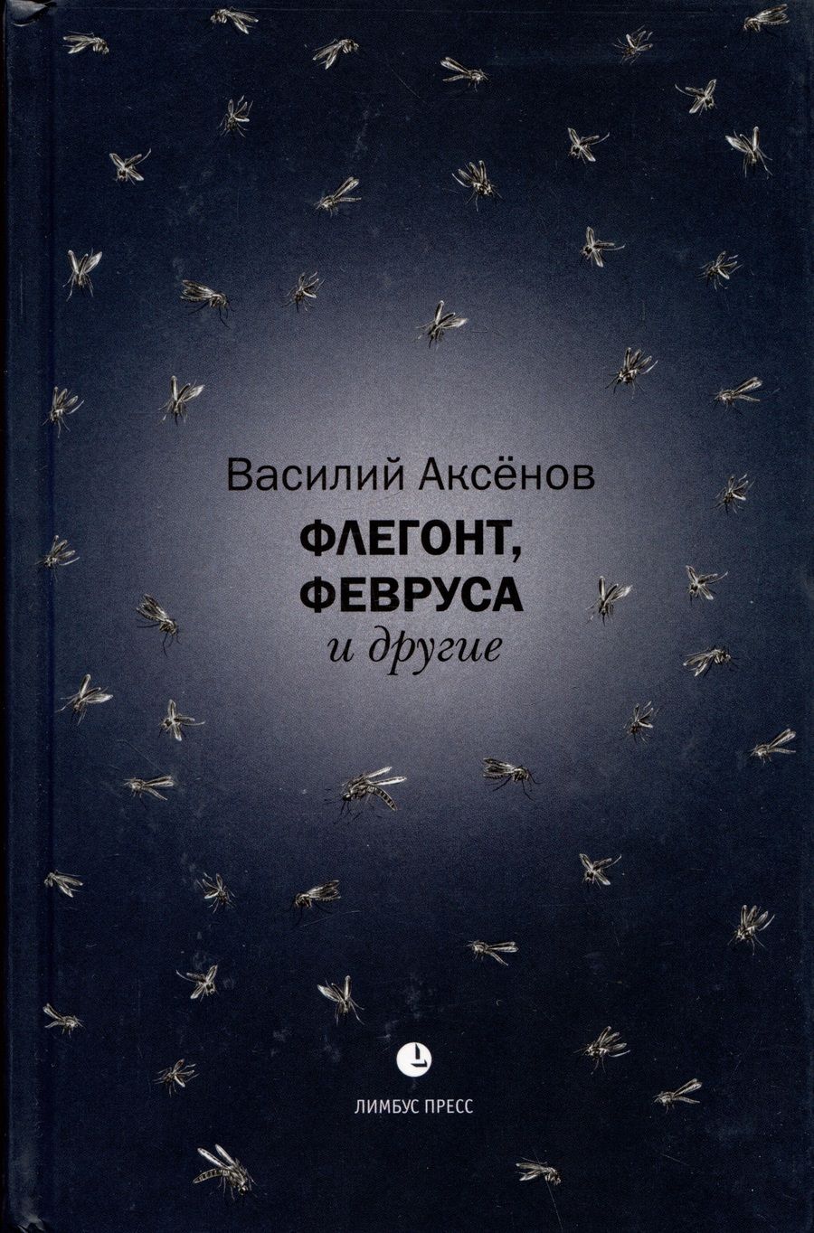 Обложка книги "Аксенов: Флегонт, Февруса и другие"