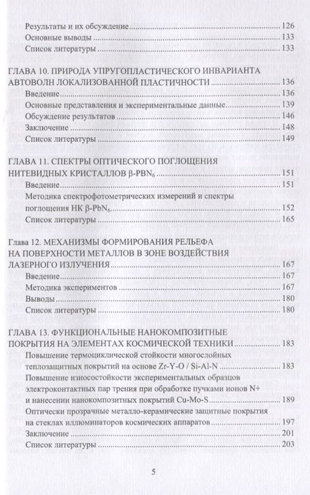 Фотография книги "Аксенова, Бащенко, Громов: Прочность и пластичность металлов и сплавов при внешних энергетических воздействиях"
