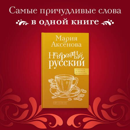 Фотография книги "Аксенова: Невероятный русский"