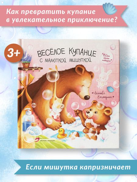 Фотография книги "Аксенова: Веселое купание с малюткой мишуткой"