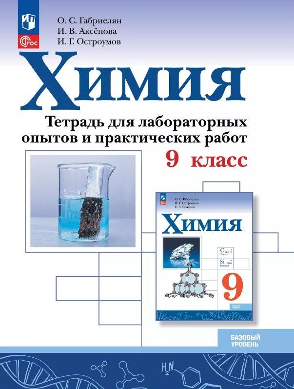 Обложка книги "Аксёнова, Габриелян, Остроумов: Химия. 9 класс. Базовый уровень. Тетрадь для лабораторных опытов и практических работ. Учебное пособие. ФГОС 2021"