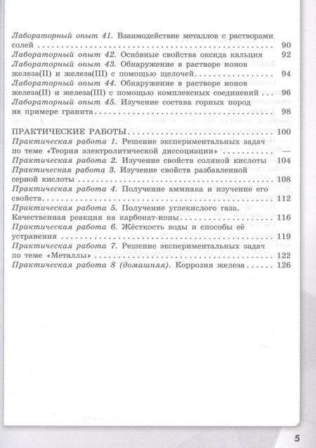 Фотография книги "Аксёнова, Габриелян, Остроумов: Химия. 9 класс. Базовый уровень. Тетрадь для лабораторных опытов и практических работ. Учебное пособие. ФГОС 2021"