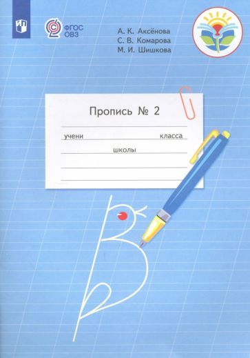 Обложка книги "Аксёнова, Комарова, Шишкова: Пропись. 1 класс. Адаптированные программы. В 3-х частях. ФГОС ОВЗ"
