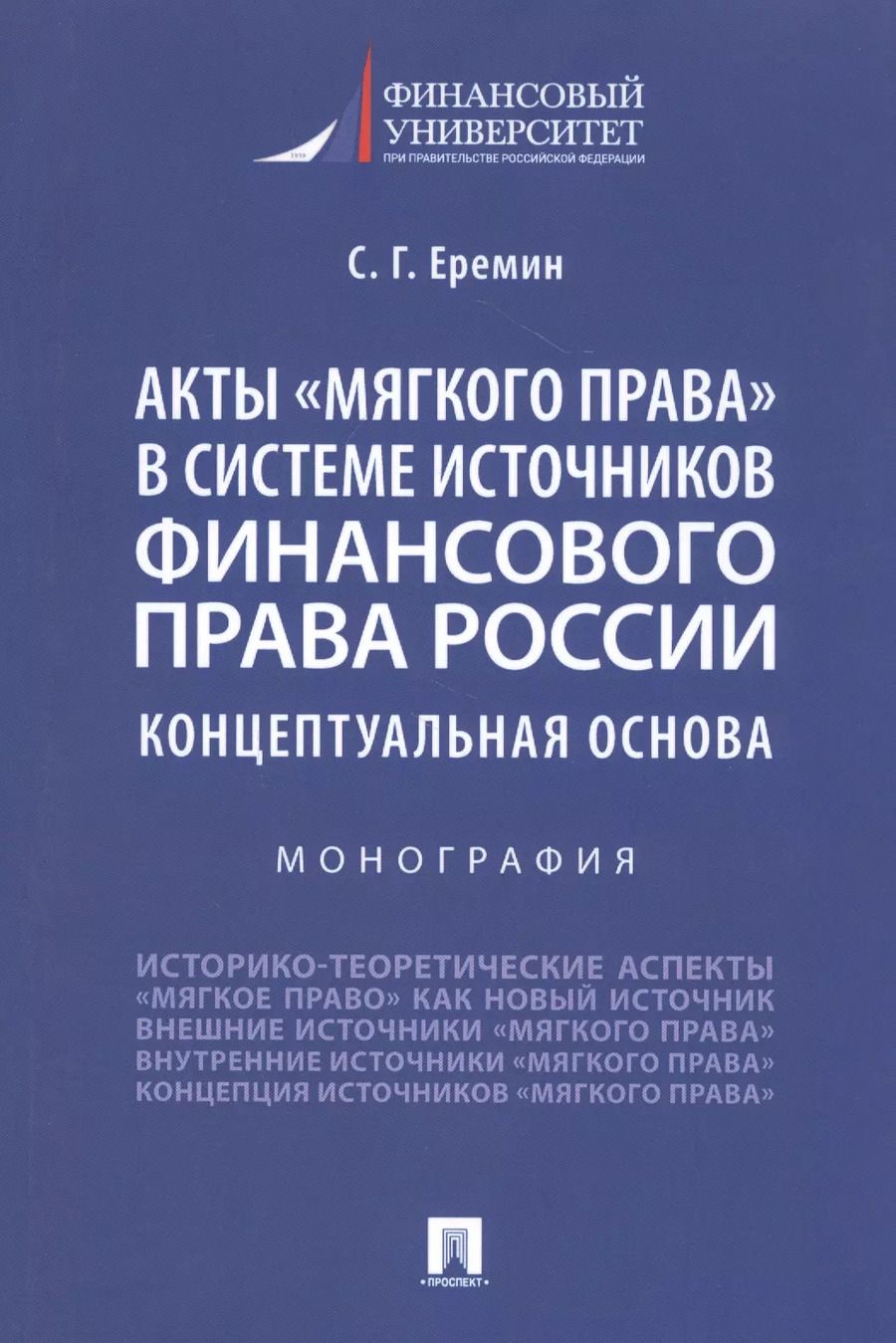 Обложка книги "Акты "мягкого права" в системе источников финансового права России. Концептуальная основа. Монография"