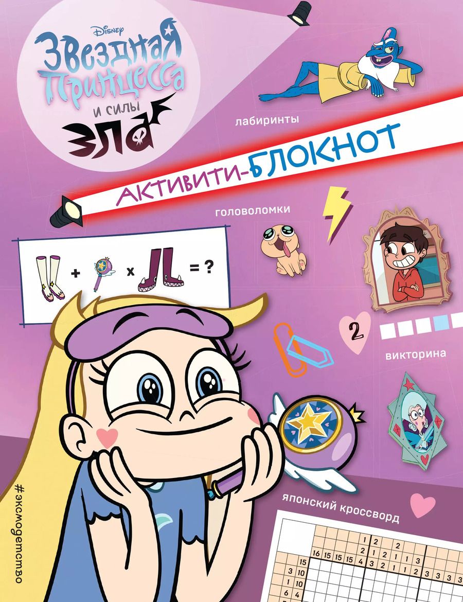 Обложка книги "Активити-блокнот Звездной принцессы"