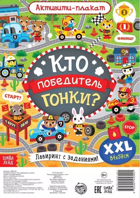 Обложка книги "Активити-плакат "Кто победитель гонки?""