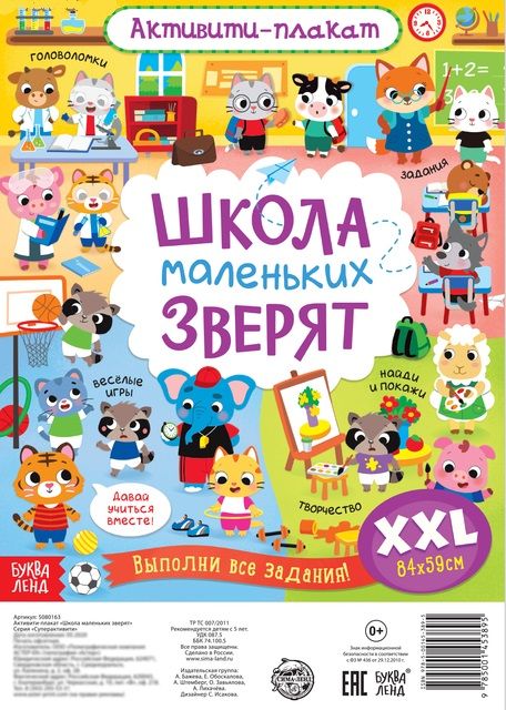 Обложка книги "Активити-плакат "Школа маленьких зверят""