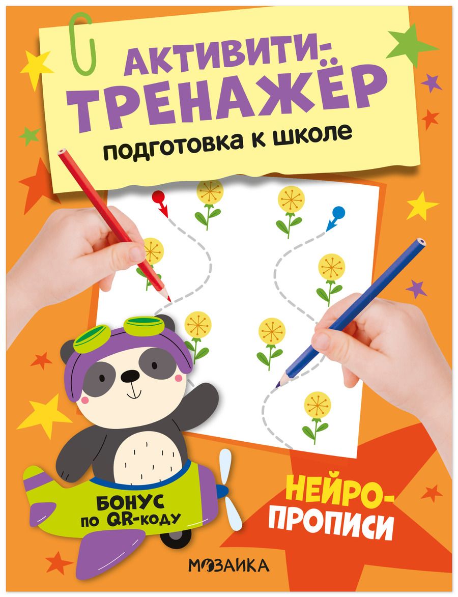 Обложка книги "Активити-тренажёр. Подготовка к школе. Нейропрописи"