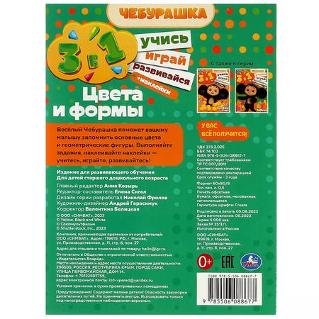 Фотография книги "Активити 3 в 1 с наклейками. Учись! Играй! Развивайся! Чебурашка. Цвета и формы"