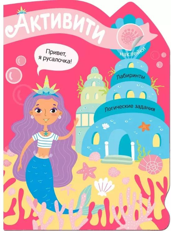 Обложка книги "Активити для девочек. Русалочка"