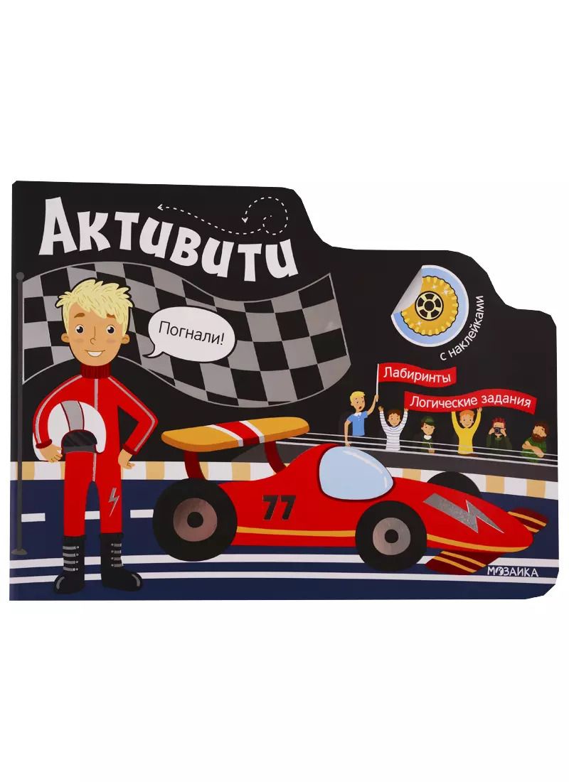 Обложка книги "Активити для мальчиков. Автогонки"