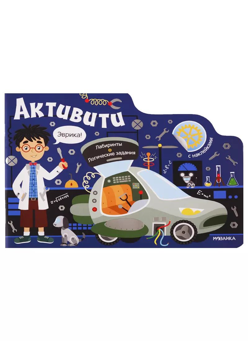 Обложка книги "Активити для мальчиков. Роботы"