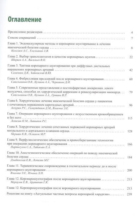 Фотография книги "Актуальные частные вопросы коронарной хирургии"