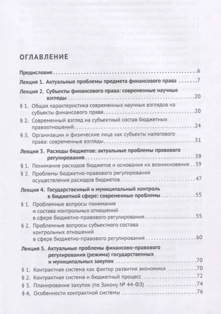 Фотография книги "Актуальные проблемы финансового и налогового права. Учебное пособие"