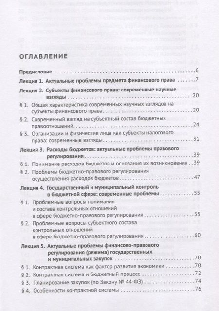 Фотография книги "Актуальные проблемы финансового и налогового права. Учебное пособие"