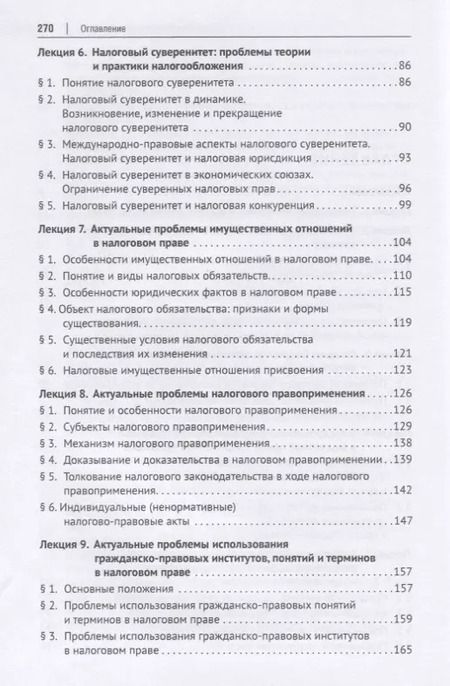 Фотография книги "Актуальные проблемы финансового и налогового права. Учебное пособие"