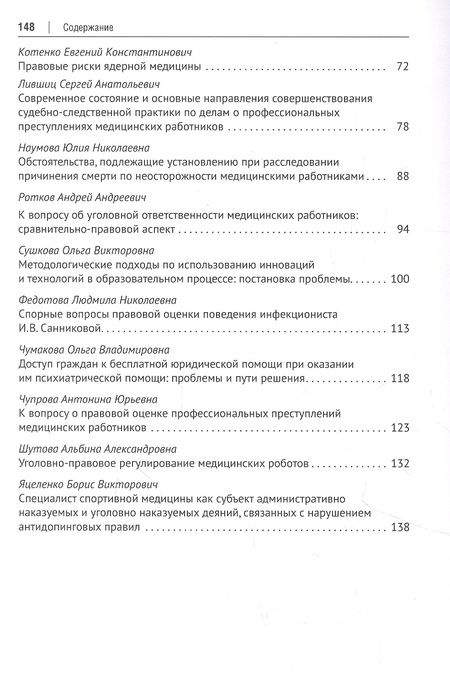Фотография книги "Актуальные проблемы медицины и права. Сборник научных трудов Всероссийской научно-практической конференции"