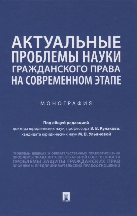 Обложка книги "Актуальные проблемы науки гражданского права на современном этапе. Монография"