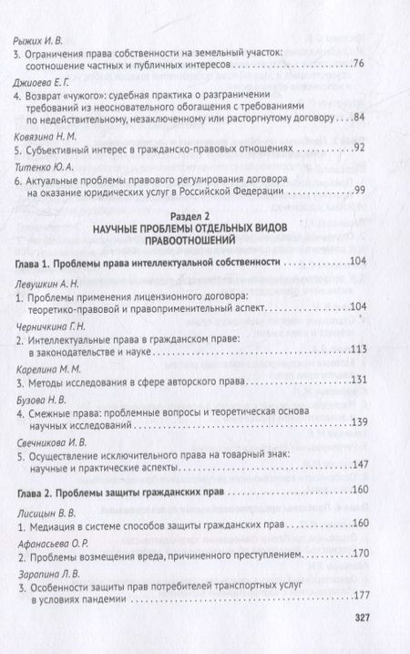 Фотография книги "Актуальные проблемы науки гражданского права на современном этапе. Монография"